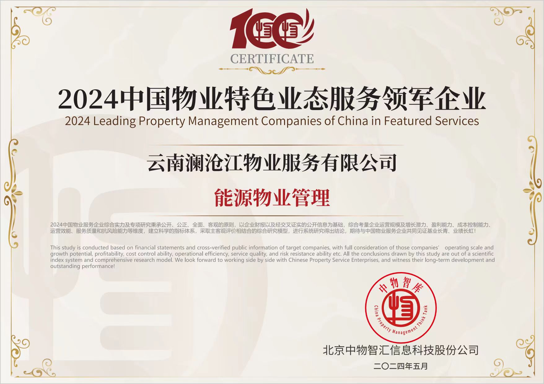 2024中国物业特色业态领军企业（能源物业管理）.jpg